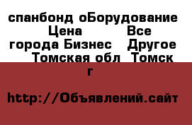 спанбонд оБорудование  › Цена ­ 100 - Все города Бизнес » Другое   . Томская обл.,Томск г.